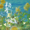 L.C.、临暮 - 躺着真舒服