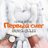 Valefim Planet、Helena-Shadia - Первый снег