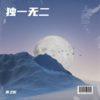 雨之影 - 怎么了