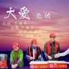应丽琴 - 大爱无边 (深情版)(Live)