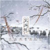 堇不 - 尘海观