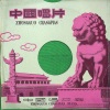 上海合唱团 - 中国战士怒冲天