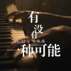 JKAI、咻咻满 - 有没有一种可能
