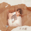 洛阿、小夏 - 不冬眠