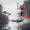 袁杰 - 轻舟已过万重山