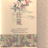 郑莉 - 晨雾中牛铃在响