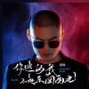 后秋 - 你迷的我不知东南西北