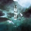 6诗人 - 布心向婵