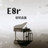E8r - 老鼠爱大米
