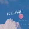 墨雪_Jiang - 给你的歌