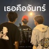iMos、LEO、SUNKUNG、Kitpakonkun Boonmee - เธอคือจันทร์