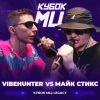 VibeHunter - Round 1 (vs. МАЙК СТИКС) [prod. by 2garin] (Explicit)