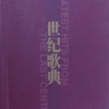 郁钧剑 - 金瓶似的小山