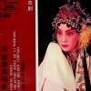 李维康 - 二进宫