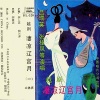 吕瑞英、张桂凤、陈琦、沈于兰 - 第二场