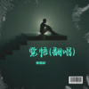 恰谈森 - 觉悟 (钢琴版)(Demo)