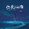 初月 - 你失约的海