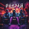 Falcone、Flakk、Gaman - Банзай (Remix)