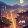 C.H辰 - 秋风词