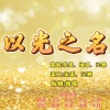 悦颖、飘渺哥哥、乐美儿、朵拉、冷俊、月见悠悠千玉、细雨_轻风 - 以光之名