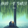 刘雨豪 - 你把你的一生当赌注