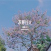 小蔺baby - 朵