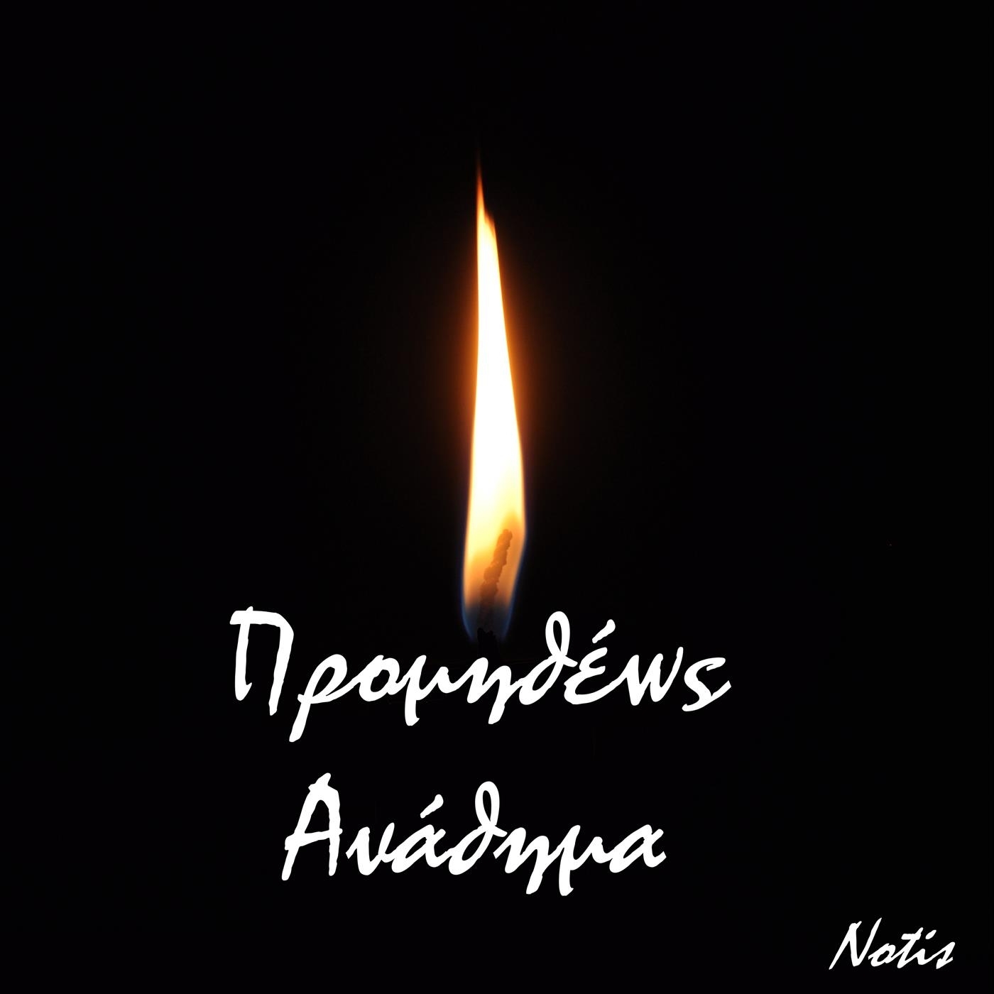 Notis、Stavros Vasiliadis - Άϊντες (feat. Stavros Vasiliadis)