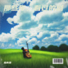 杨青思 - 我与青春在赛跑