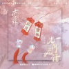 余超颖 - 光阴无话