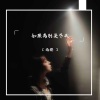 南樱 - 你在难过什么