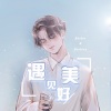 甘璐 - 遇见美好