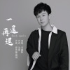 冯鑫阳 - 一退再退 (DJ阿能版)