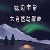 阿文房东 - 夏娃子 - 纯海浪声音