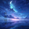 阿文房东 - 长夏 - 助眠钢琴曲＂《顶楼》主题曲”