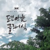 양하영 (Yang Hayeong) - 가족