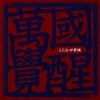 G.E.M. 邓紫棋《万国觉醒》[MP3/LRC]