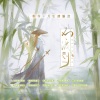 祁清昼、敕虞、月引清觞泪 - 不渡川