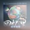 雪鸢、納蘭落雪、曲画鸢 - 月牙湾