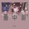 草莓兔♡ - 画中游 (短版)