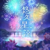 田澤茉純、新田ひより、伊達朱里紗、ルゥティン、都丸ちよ - 悠久星涼 (GAME VERSION)