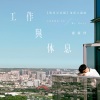 卢广仲 - 工作与休息 (My Duty)