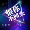 韩宝仪 - 恨你不回头 (DJ默涵版)