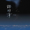 子非鱼 - 她的海