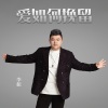 李振 - 爱如何挽留