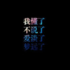 悠悠的吗 - 深夜语录-成年人的感情是不追问不解释