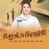 静静 - 我想成为你的骄傲