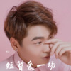 杰少 - 短暂爱一场