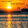 왕준기 - 저 멀리 항상 내 곁에