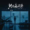 子尧（阮洪尧） - 只恨风不停