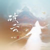璟轩 - 破云